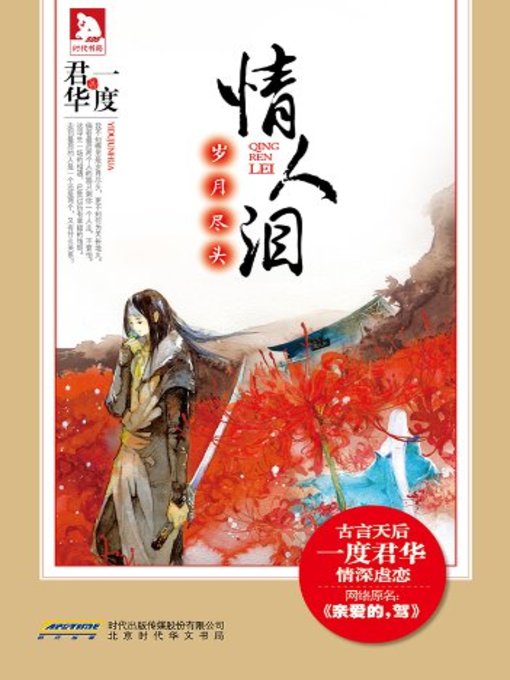 Title details for 情人泪·岁月尽头(Lover's Tear·End of Time) by 一度君华 - Available